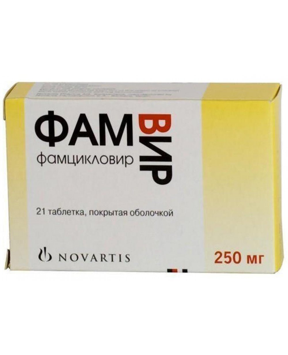 Фамвир 250 мг №21