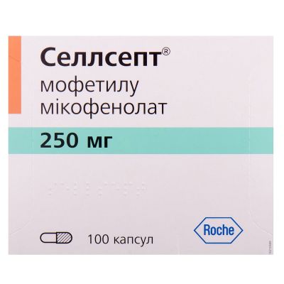 Селлсепт 250мг №100 (хоффманн ля рош Швецария)